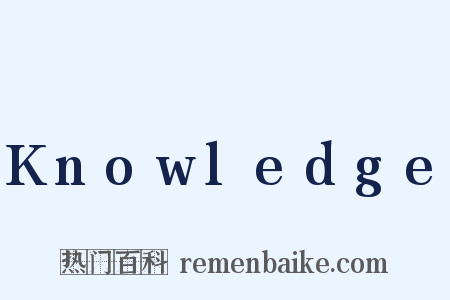 Knowledge是什么意思的图片